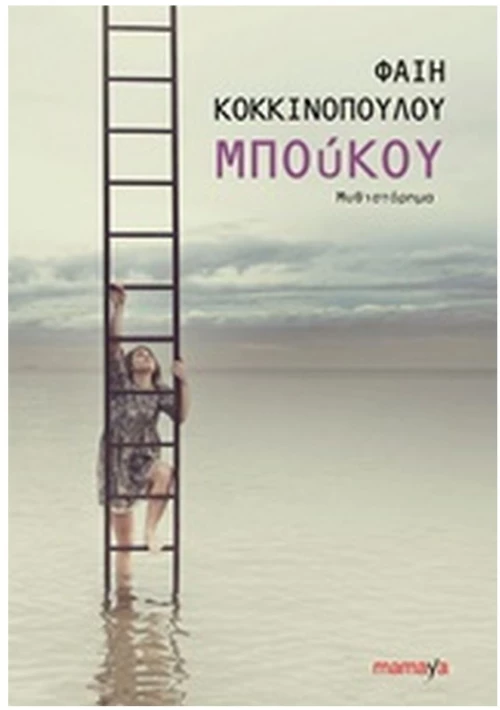 ΜΠΟΥΚΟΥ