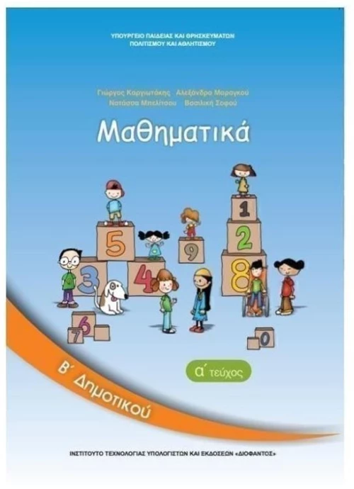 ΜΑΘΗΜΑΤΙΚΑ Β ΔΗΜΟΤΙΚΟΥ Α ΤΕΥΧΟΣ ITYE