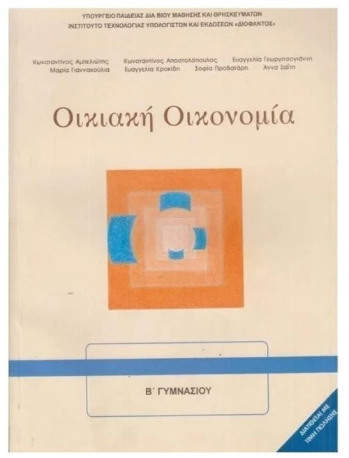 ΟΙΚΙΑΚΗ ΟΙΚΟΝΟΜΙΑ Β ΓΥΜΝΑΣΙΟΥ ITYE