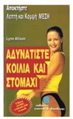 ΑΔΥΝΑΤΙΣΤΕ ΚΟΙΛΙΑ ΚΑΙ ΣΤΟΜΑΧΙ