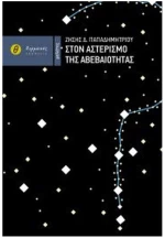 ΣΤΟΝ ΑΣΤΕΡΙΣΜΟ ΤΗΣ ΑΒΕΒΑΙΟΤΗΤΑΣ