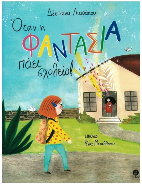 ΟΤΑΝ Η ΦΑΝΤΑΣΙΑ ΠΑΕΙ ΣΧΟΛΕΙΟ!