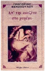 ΑΠ' ΤΗΝ ΚΟΥΖΙΝΑ ΣΤΟ ΧΑΡΕΜΙ