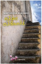 ΣΙΛΑΝΣ ΣΙΛΒΟΥΠΛΕ