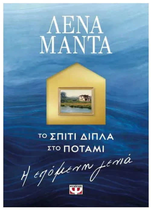 ΤΟ ΣΠΙΤΙ ΔΙΠΛΑ ΣΤΟ ΠΟΤΑΜΙ. Η ΕΠΟΜΕΝΗ ΓΕΝΙΑ