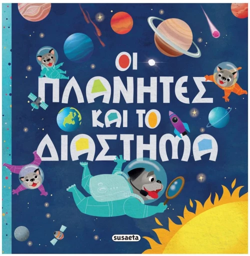 ΟΙ ΠΛΑΝΗΤΕΣ ΚΑΙ ΤΟ ΔΙΑΣΤΗΜΑ