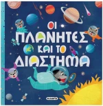 ΟΙ ΠΛΑΝΗΤΕΣ ΚΑΙ ΤΟ ΔΙΑΣΤΗΜΑ