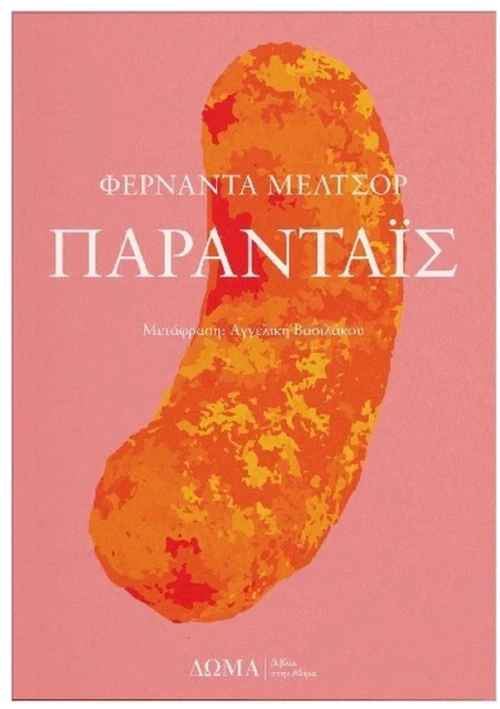 ΠΑΡΑΝΤΑΪΣ