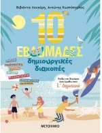 ΜΕΤΑΙΧΜΙΟ 10 ΕΒΔΟΜΑΔΕΣ ΔΗΜΙΟΥΡΓΙΚΕΣ ΔΙΑΚΟΠΕΣ - ΠΑΙΖΩ ΚΑΙ ΘΥΜΑΜΑΙ ΟΣΑ ΕΜΑΘΑ Ε' ΔΗΜΟΤΙΚΟΥ