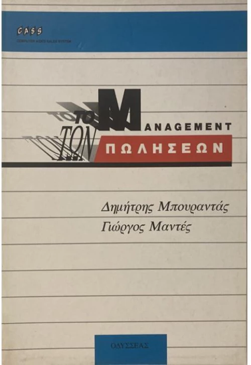 Το management των πωλήσεων