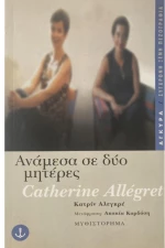 Ανάμεσα σε δύο μητέρες