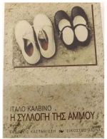Η συλλογή της άμμου