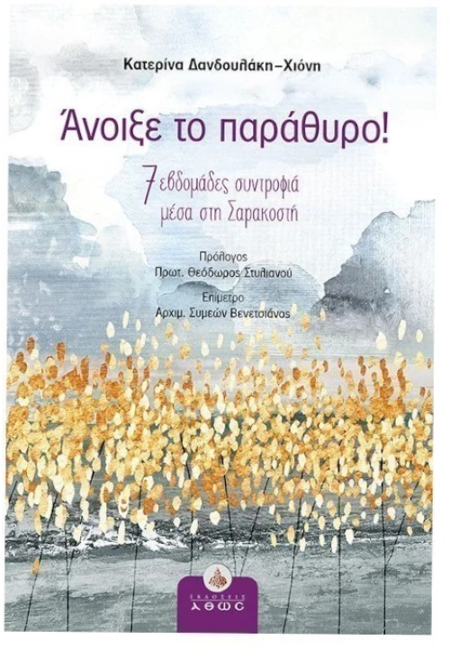 Άνοιξε το παράθυρο! 7 εβδομάδες συντροφιά μέσα στη Σαρακοστή
