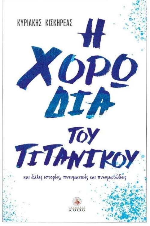 Η χορωδία  του τιτανικού