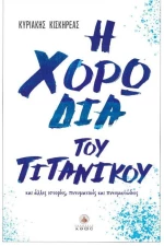 Η χορωδία  του τιτανικού