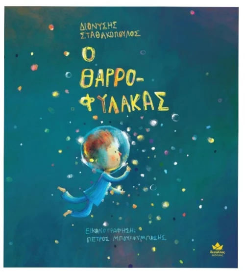 Ο Θαρροφύλακας