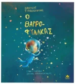 Ο Θαρροφύλακας