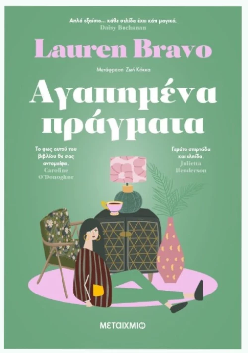Αγαπημένα πράγματα