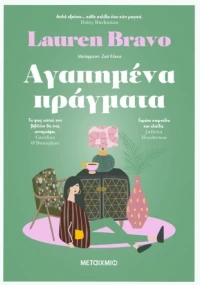 Αγαπημένα πράγματα
