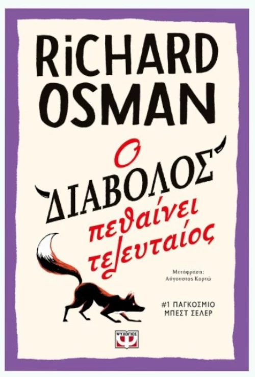 Ο διάβολος πεθαίνει τελευταίος