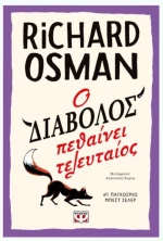 Ο διάβολος πεθαίνει τελευταίος