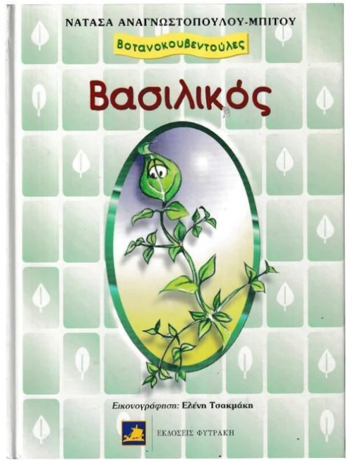 Βασιλικός