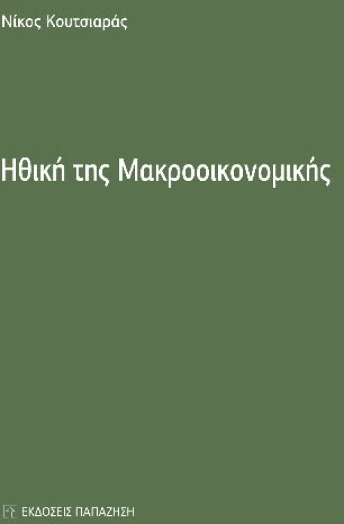 Ηθική της μακροοικονομικής