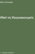Ηθική της μακροοικονομικής