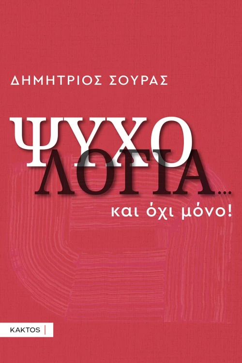 Ψυχολογία...και όχι μόνο