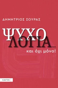 Ψυχολογία...και όχι μόνο