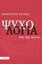 Ψυχολογία...και όχι μόνο
