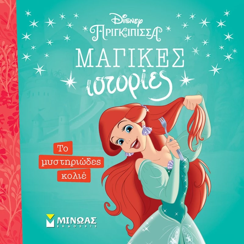 Disney – Μαγικές Ιστορίες: Άριελ - Το μυστηριώδες κολιέ