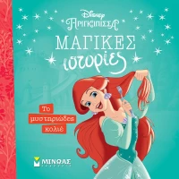 Disney – Μαγικές Ιστορίες: Άριελ - Το μυστηριώδες κολιέ
