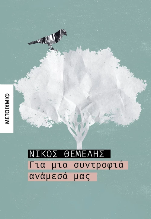 Για μια συντροφιά ανάμεσά μας