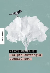 Για μια συντροφιά ανάμεσά μας