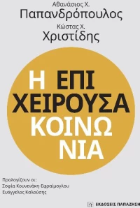 Η επιχειρούσα κοινωνία