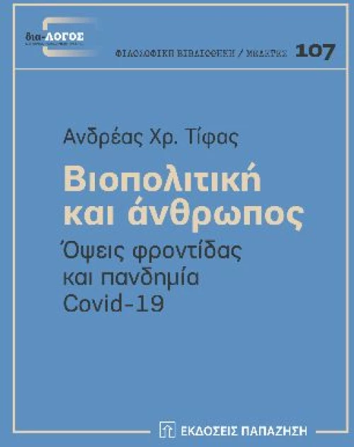 Βιοπολιτική και άνθρωπος