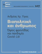 Βιοπολιτική και άνθρωπος
