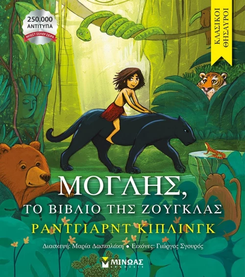 Μόγλης - Το βιβλίο της ζούγκλας