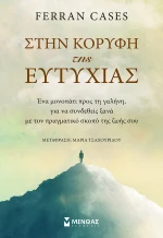 Στην Κορυφή της Ευτυχίας