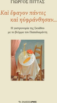 Και έφαγον πάντες και ηυφράνθησαν...