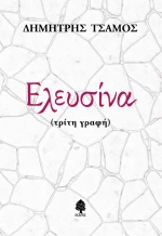 Ελευσίνα (τρίτη γραφή)