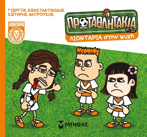 Τα πρωταθλητάκια: Λιοντάρια στην ψυχή