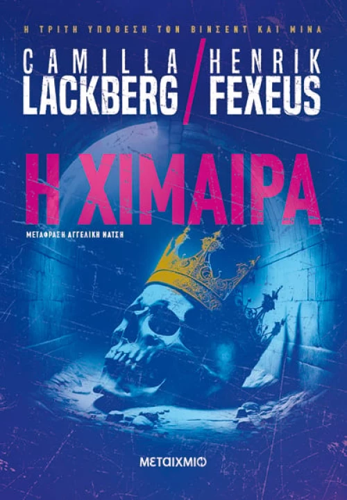 Η Χίμαιρα