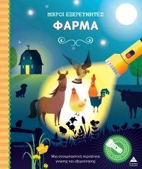 Φάρμα - Μικροί εξερευνητές