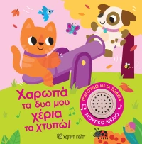 Χαρωπά τα δυο μου Χέρια τα Χτυπώ! - Τραγουδώ με τα Ζωάκια No 2