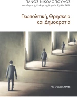 Γεωπολιτική, θρησκεία και δημοκρατία