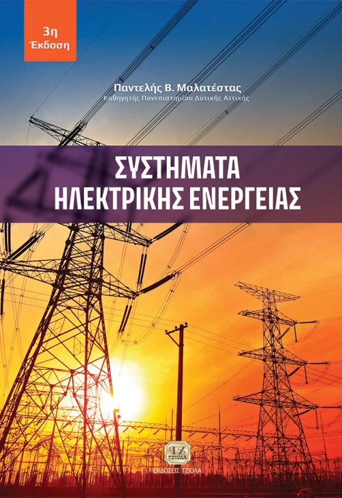Συστήματα ηλεκτρικής ενέργειας
