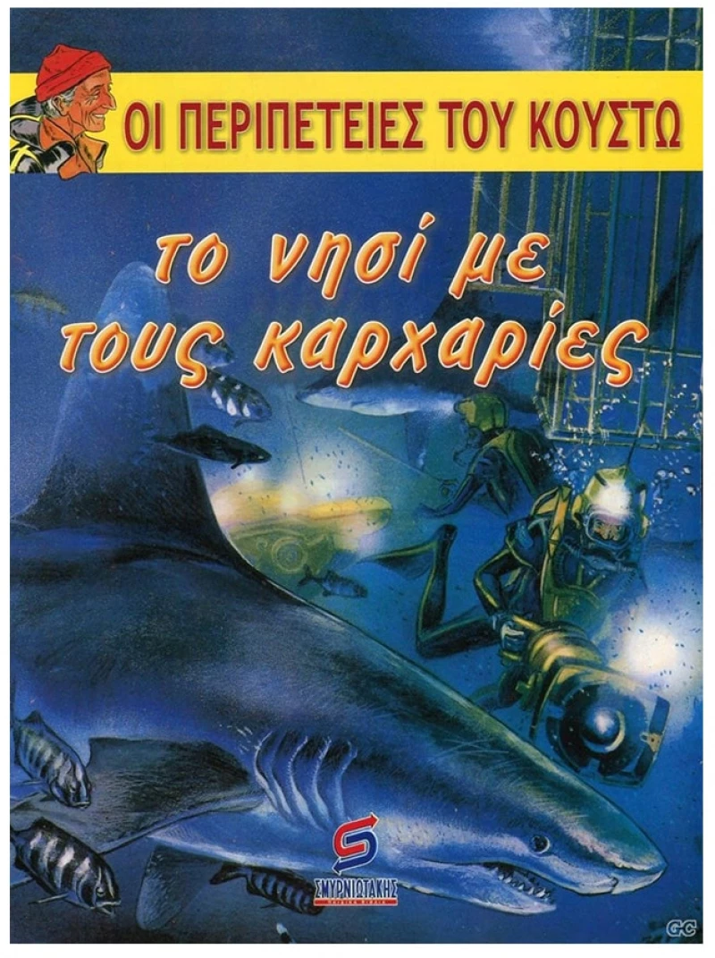 ΟΙ ΠΕΡΙΠΕΤΙΕΣ ΤΟΥ ΚΟΥΣΤΩ ΤΟ ΝΗΣΙ ΜΕ ΤΟΥΣ ΚΑΡΧΑΡΙΕΣ