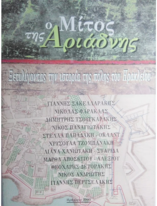 Ο ΜΙΤΟΣ ΤΗΣ ΑΡΙΑΔΝΗΣ